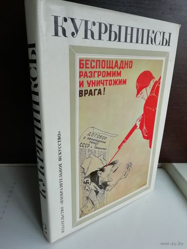 Кукрыниксы. Альбом. Том 2