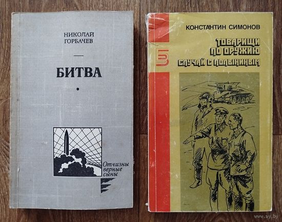 К.Симонов.- Товарищи по оружию. Случай с Полыниным. Н.Горбачёв.- Битва.