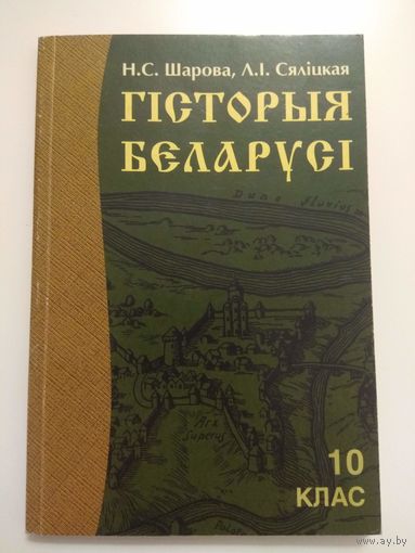 Гісторыя Беларусі для 10 кл. 2001