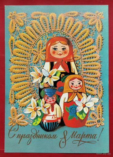 8 марта! Чистая. 1981 года. Плаксин. *108.