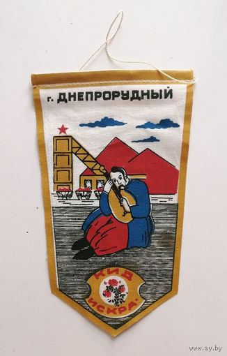 Вымпел. Город  Днепрорудный. УССР. Украина 009-F01