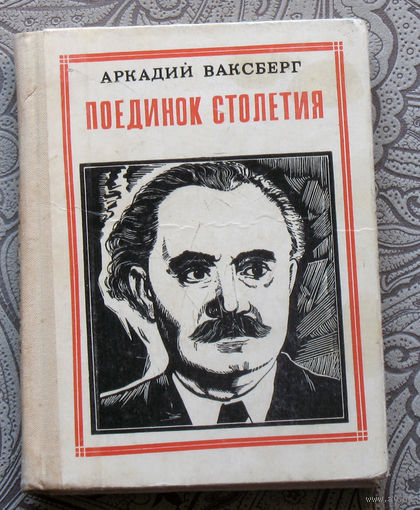 Аркадий Ваксберг Поединок столетия. Димитров. серия: Пионер - значит первый. Выпуск 21