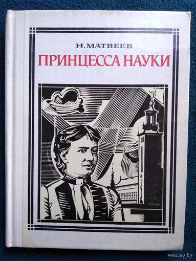 Н. Матвеев. Принцесса науки: Софья Ковалевская // Серия: Пионер - значит первый
