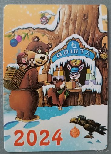 С Новым годом! Календарик, глянец, 2024