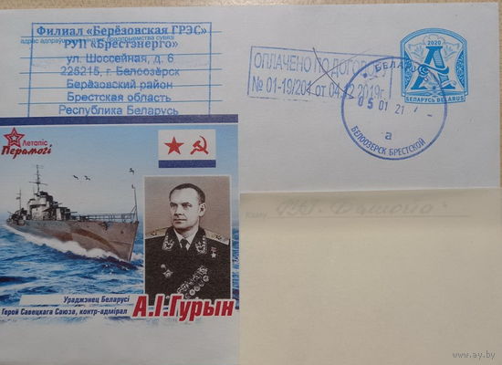 Конверт прошедший почту, А.И.Гурин, Герой Советского Союза, 2020