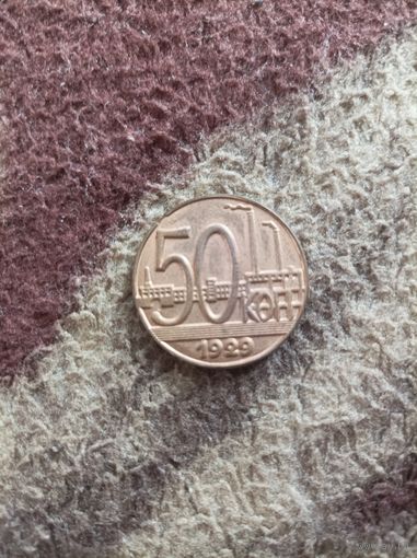 50 копеек 1929 года