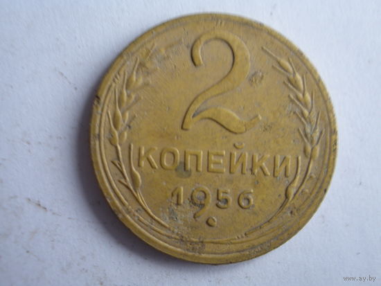 2 копейки 1956