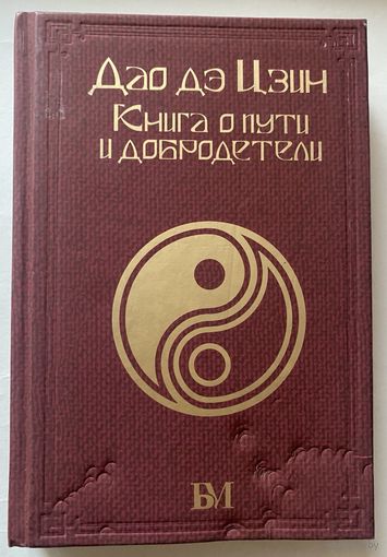 Лао-цзы.  Дао дэ Цзин. Книга о пути и добродетели. /Серия "Библиотека мудрости. Эксклюзивная коллекция" М.: АСТ 2023г.