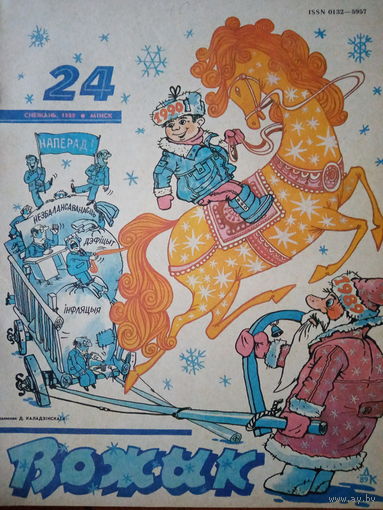 Журнал Вожык 24 выпуск 1989 год