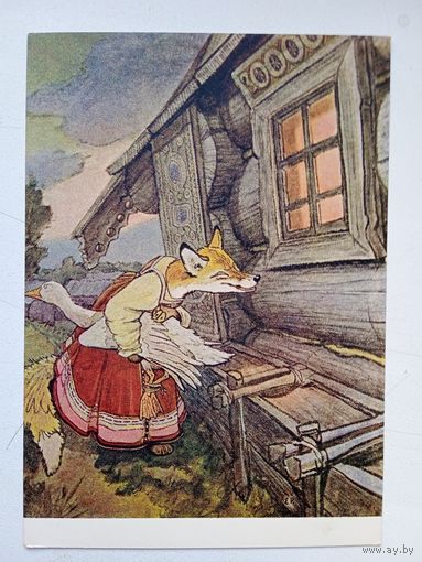 1957. Рачев. "Лисичка со скалочкой". Русская сказка