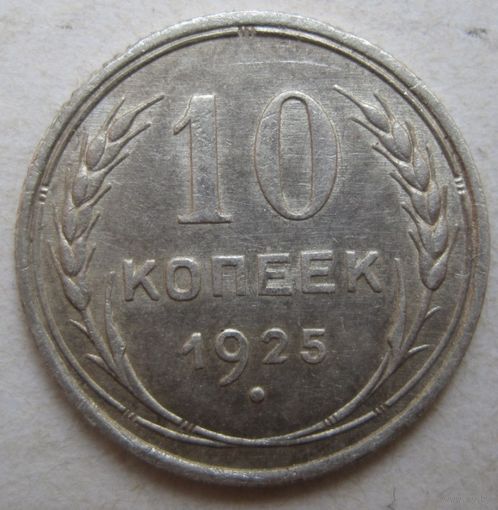 10 копеек 1925г.