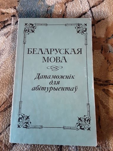 Беларуская мова Дапаможнік для абітурыентаў