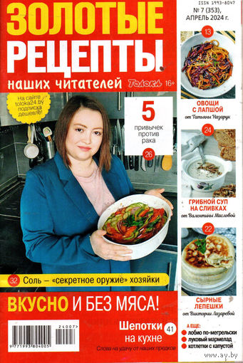 Золотые рецепты наших читателей, 7, 2024