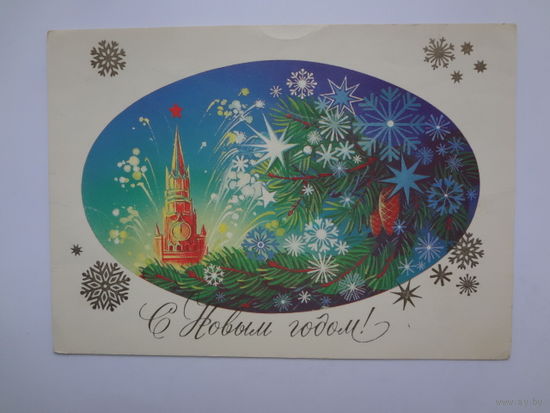 С Новым годом!  1984 г.  Спасская башня, салют.  подписанная.