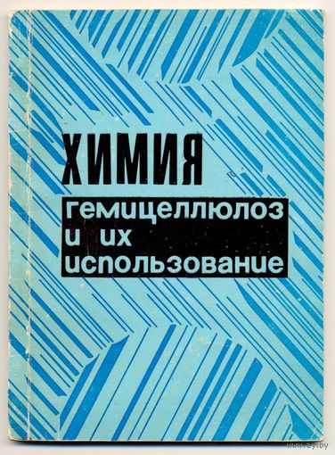 Химия гемицеллюлоз и их использование. Тезисы докладов 2-й Всесоюзной конференции. 1978