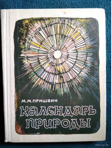 М.М. Пришвин. Календарь природы