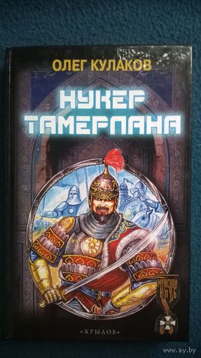Олег Кулаков Нукер Тамерлана // Издательство: Крылов
