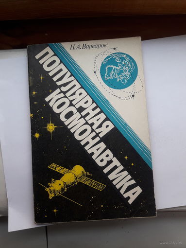 Варваров Популярная космонавтика