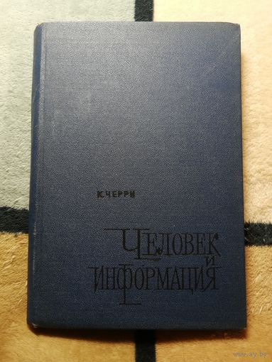 К. Черри, Человек и информация