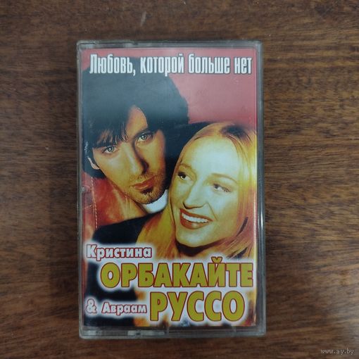 Авраам Руссо/Кристина Орбакайте "Любовь, которой больше нет"