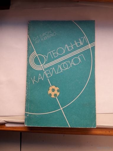 Футбольный каледоскоп