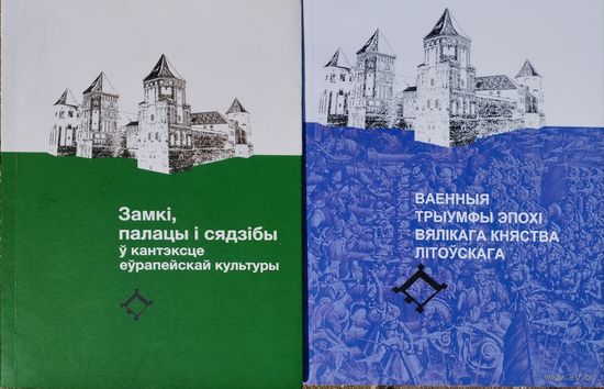 Замкі, палацы і сядзібы у кантэксце еурапейскай культуры