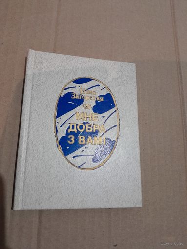 Нiна Загорская Мне добра з вамi з аутографам аутара 1995г.