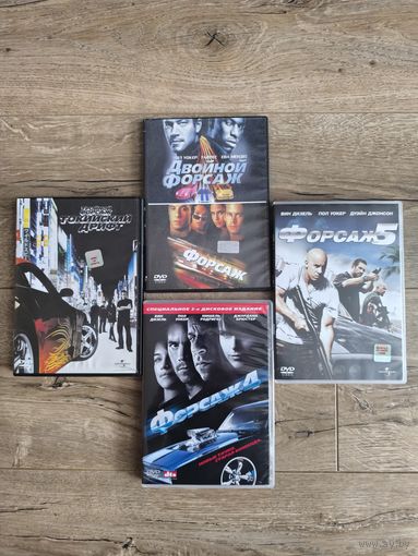 Форсаж 1-5
