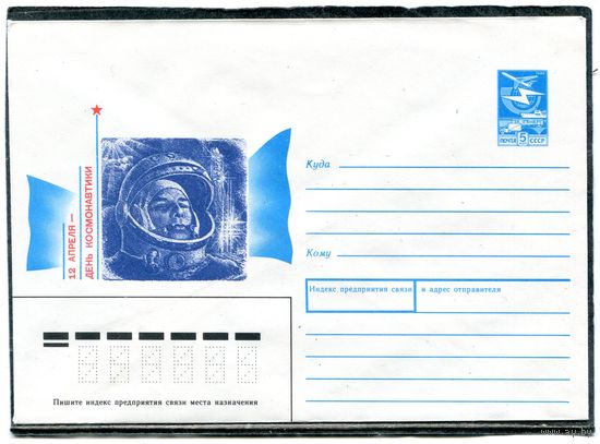 СССР 1989. ХМК. Конверт. День космонавтики. Ю.Гагарин