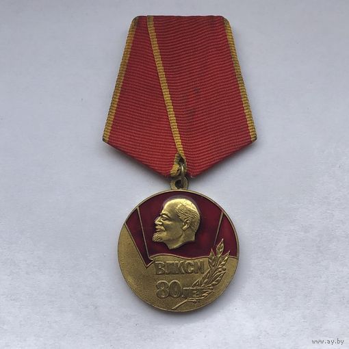 80 лет ВЛКСМ