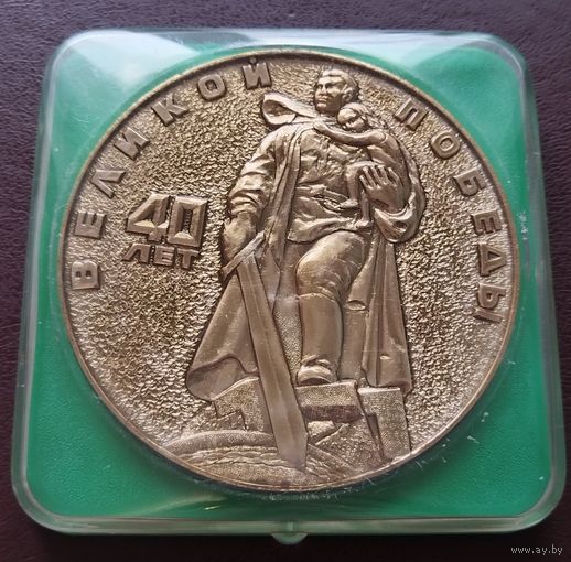 Настольная медаль. 40 лет победы