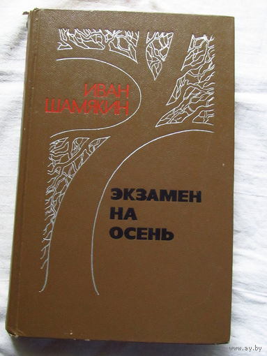 25-31 Иван Шамякин Экзамен на осень Москва Советский писатель 1978