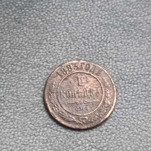 1 копейка 1883