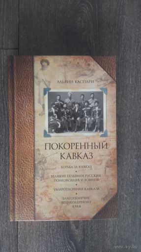 Покоренный Кавказ