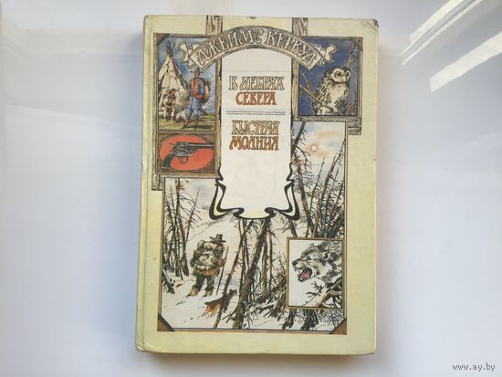 Джеймс Кервуд.	"В дебрях Севера. Быстрая молния".