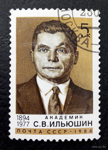 СССР 1984 г.С.В. Ильюшин. Академик. Известные люди, полная серия из 1 марки #0057-Л1P4