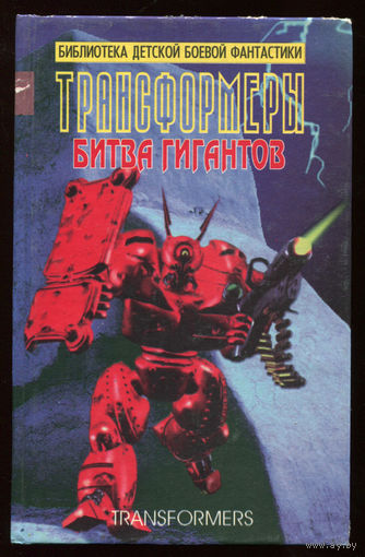 Адам Болл. Трансформеры. Битва гигантов. (Библиотека детской боевой фантастики) (Д)