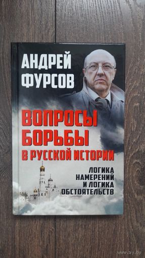 Вопросы борьбы в русской истории - Андрей Фурсов