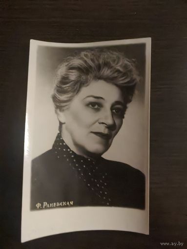 Артисты Раневская