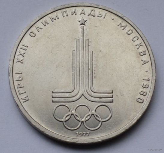 1 рубль 1977 г. Эмблема.