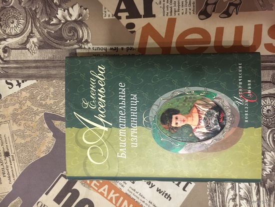 Елена Арсеньева "Блистательные изгнанницы"