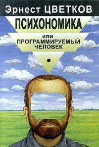 Цветков. Психономика или Программируемый человек
