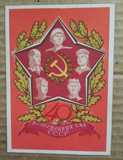 40 лет вооруженных сил СССР худ.Ганф и Фридкин