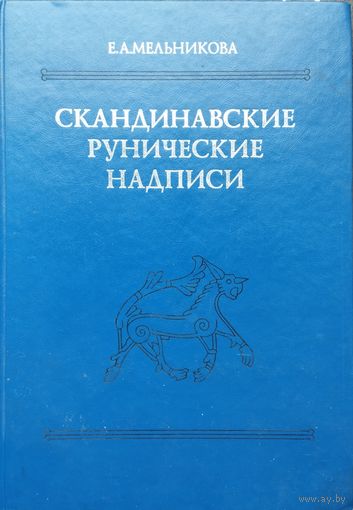 Е. А. Мельникова "Скандинавские рунические надписи: Новые находки и интерпретации. Тексты, перевод, комментарий"