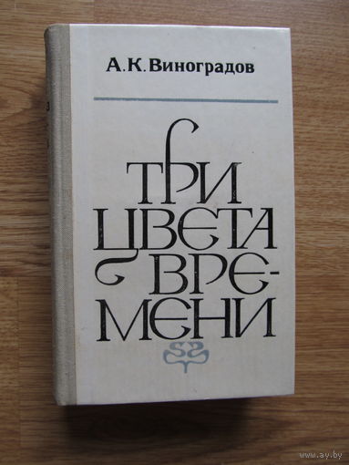 А.К.Виноградов."Три цвета времени"(1980 г.) (по почте не высылаю)