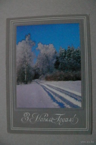 Маев В., Барановский В.(фото), С Новым годом! (на белорусском языке), 1989, подписана.