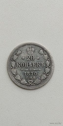 20 КОПЕЕК 1870 СПБ HI
