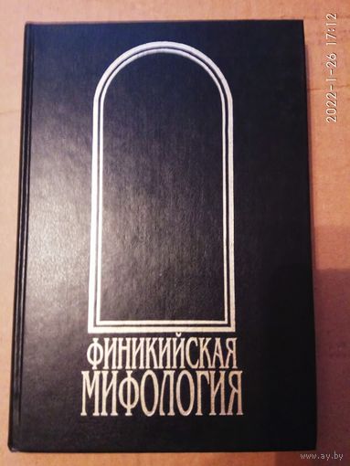 Финикийская мифология. /Тураев Б, Шифман И.  /С-Птб.: Летний сад, 1999г.