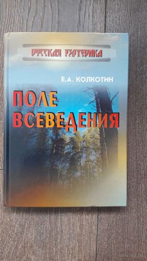Поле всеведения