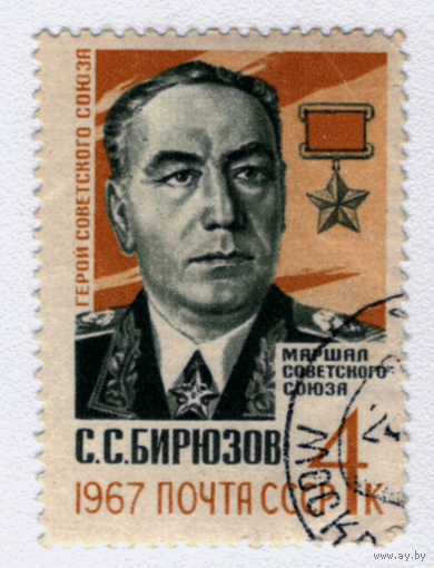 Марка СССР маршал С.С,Бирюзов 1967